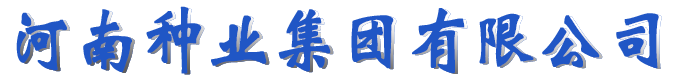 河南種業(yè)集團(tuán)有限公司
